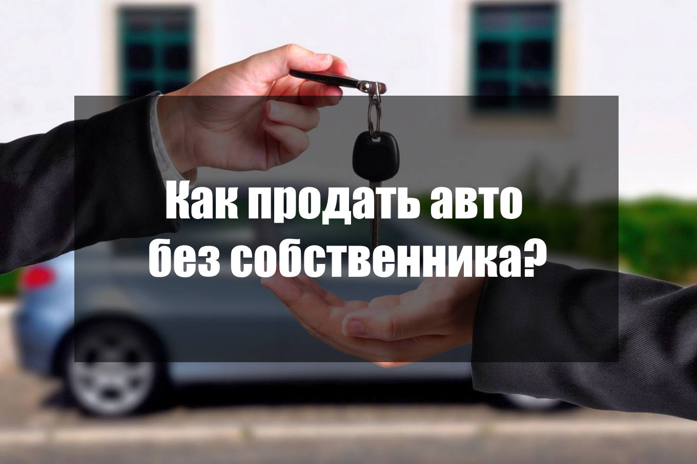 Переоформить машину без собственника. Как продать авто. Можно ли забрать машину со штрафстоянки под расписку собственника. Зарегистрировать авто в Луганске без присутствия владельца.