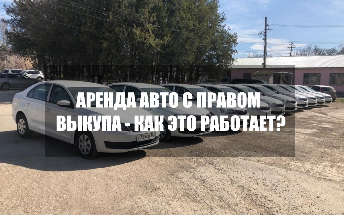 Аренда авто с выкупом – как это работает?