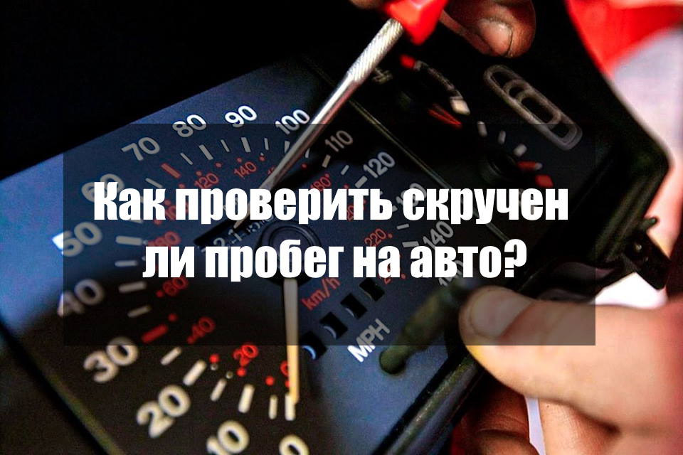 Скрученный пробег у авто