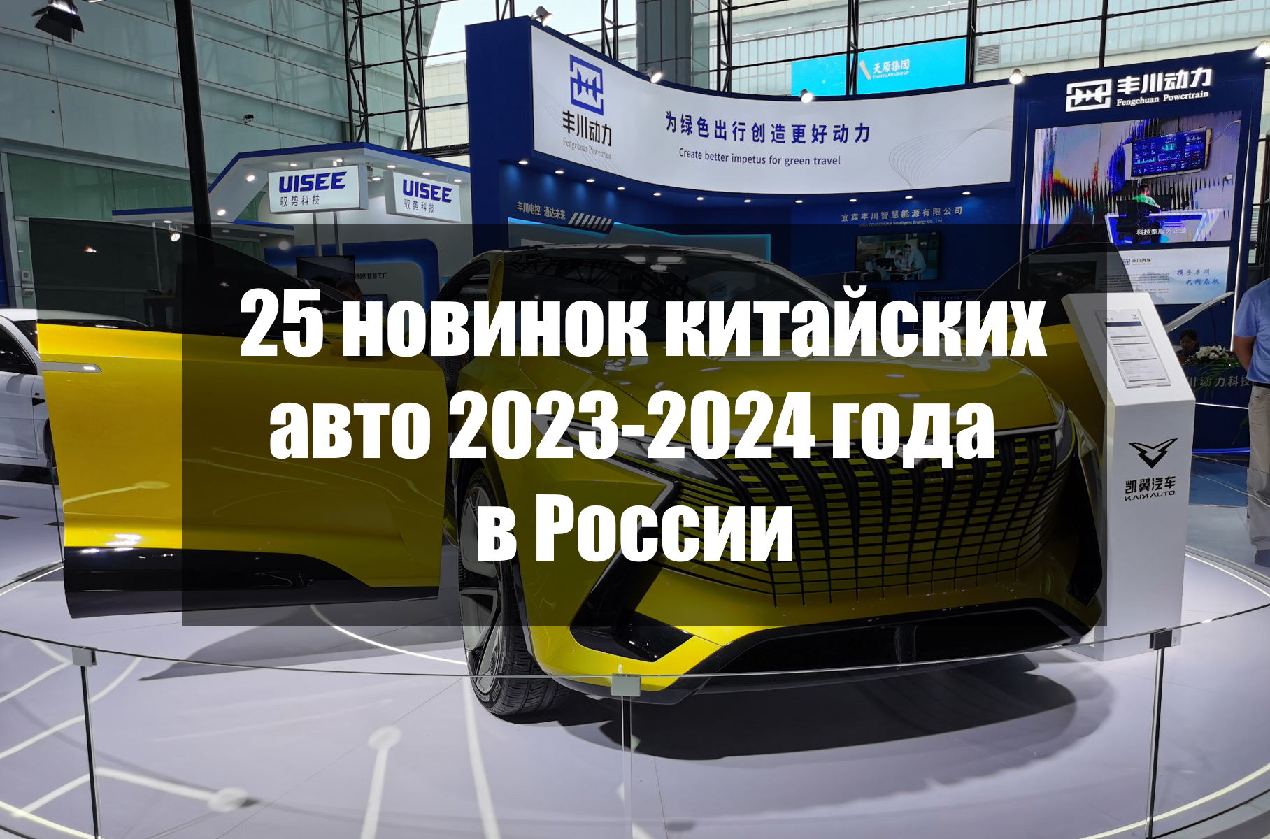 25 новинок китайских авто 2023-2024 года в России